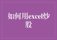 如何用Excel炒股：让你成为股市中的Excel之王