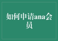 如何有效申请ANA全日空航空公司会员：您的飞行奖励计划指南