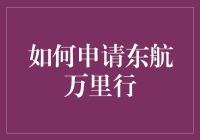 如何申请东航万里行会员：提升飞行体验的攻略指南