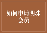 如何申请明珠会员——从万恶的不相信陌生人到可以信任的人