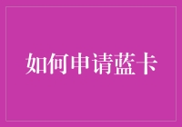 如何申请蓝卡：只需五步，从打工仔变成欧洲贵族