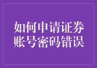 如何优雅地申请证券账号密码错误：一份有创意指南