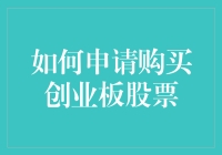 如何通过全面准备与策略规划，申请成功购买创业板股票