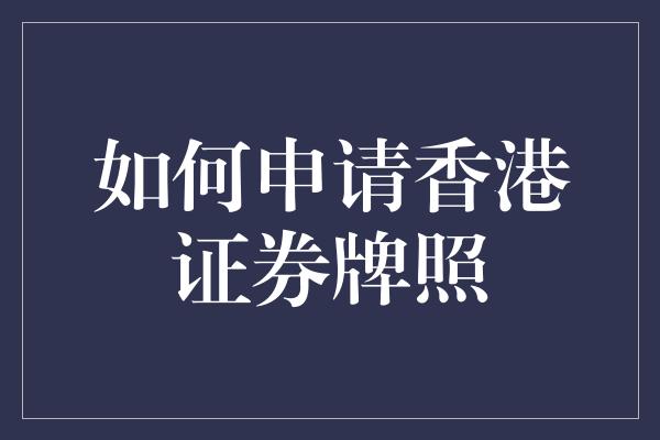 如何申请香港证券牌照