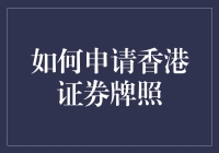 想在香港挥洒金融梦想？先来看看怎么拿到证券牌照吧！