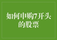 如何申购7开头的股票：揭秘7开头股票的申购技巧