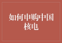 如何申购中国核电：让核能变成你的私人发电厂