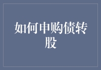 探索债转股申购策略：企业转型与投资者机遇