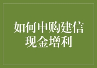 如何申购建信现金增利：共享理财收益，把握投资机会