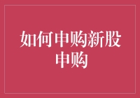 如何成为新股申购界的股神：一份新手指南