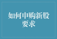 新股申购指南：把握市场机遇，解锁投资新技能