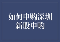 深圳新股申购攻略：新手指南，让你从股民小白变身股皇