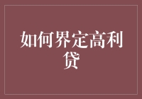 高利贷难题：如何界定那根模糊的红线？