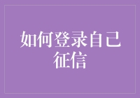 如何登录自己的征信报告：一场通往数据海洋的奇幻冒险