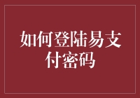 如何通过安全措施登陆易支付密码：专业指南