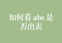 ABS真的出表了？你该如何判断？