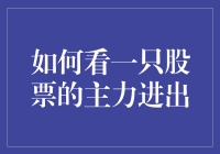 如何看一只股票的主力进出——跌破天际的股票追踪指南