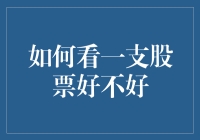 怎样判断一只股票是不是好投资？