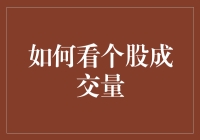 如何看个股成交量：解读市场情绪的关键指标