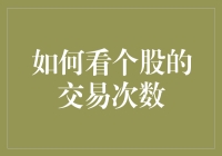 如何用一根大葱的智慧看个股的交易次数——股市侦探记