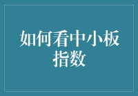 如何看中小板指数：解读中国资本市场的成长新引擎