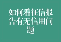 我的征信报告有信用问题吗？