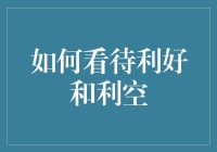 如何理性看待利好与利空——企业发展的双面镜