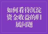 如何看待沉淀资金收益的归属问题：以法律与伦理双重视角解析