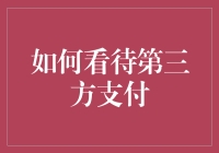 第三方支付：经济新引擎的推手与挑战