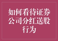 证券公司分红送股行为的多维度解读