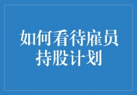 雇员持股计划：让员工成为股东的妙招