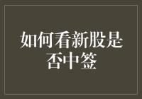 新股中签？别傻了，那是概率游戏！