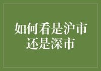 如何区分沪市和深市：看股市就像看星座，一样让人捉摸不透