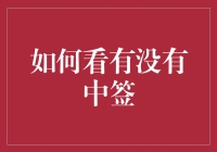 如何用最科学的方法看有没有中签