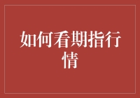 如何用一个不慌不忙的方式看待期指行情：一份幽默指南