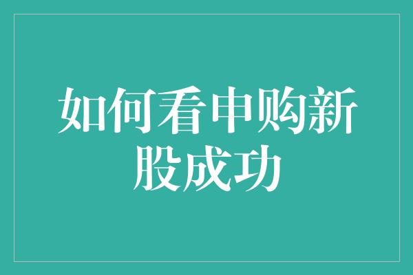 如何看申购新股成功