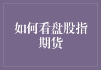 如何看盘股指期货：仿佛在股市开大逃杀，你就是最后的幸存者