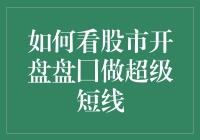 如何通过股市开盘盘口进行超级短线交易：深度解析与实战技巧