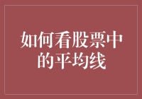 投资者如何利用平均线进行股票分析