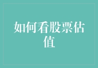 如何利用市盈率、市净率和股息率等指标进行股票估值分析？