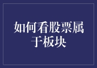 如何判断股票是否属于特定板块：策略与工具解析