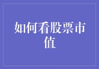 初探股票市值：理解市场价值的奥秘