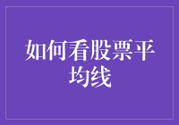 如何看股票平均线：掌握投资趋势的关键