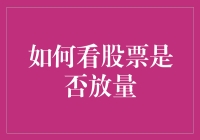 股市放量大揭秘：是金子还是泡沫？