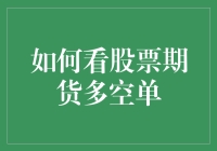 如何在股市期市中看懂多空单？