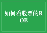 如何科学地解读股票的ROE：背后逻辑与方法指南