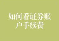 如何在投资中优雅地避免成为证券公司土豪大客户？——看证券账户手续费的艺术