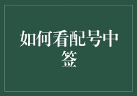 如何看配号中签：抽丝剥茧解析配号机制与中签秘诀