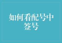 如何看配号中签号：揭开新股申购的神秘面纱