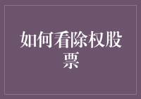 如何像大侦探福尔摩斯一样破解除权股票的神秘面纱？